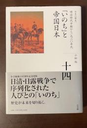 日本の歴史　明治時代中期から一九二〇年代「いのち」と帝国日本