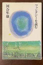ファンタジーを読む