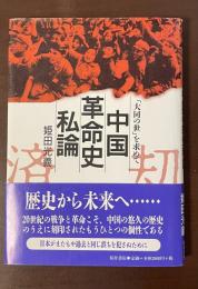 「大同の世」を求めて　中国革命史私論