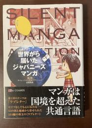 世界から届いたジャパニーズマンガ　第1回サイレントマンガオーディション受賞作品