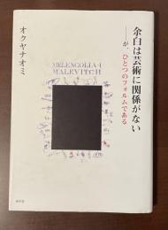 余白は芸術に関係がない―が、ひとつのフォルムである