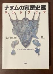 ナヌムの家歴史館ハンドブック