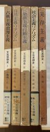 文芸思想史全5巻揃　Ⅰ古典主義・浪漫主義、Ⅱ自然主義・リアリズム、Ⅲ象徴主義・行動主義、Ⅳ社会主義リアリズム、Ⅴ実存主義