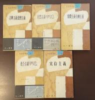 文芸思想史全5巻揃　Ⅰ古典主義・浪漫主義、Ⅱ自然主義・リアリズム、Ⅲ象徴主義・行動主義、Ⅳ社会主義リアリズム、Ⅴ実存主義