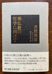 禅仏教の哲学に向けて