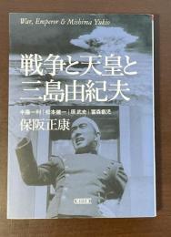 戦争と天皇と三島由紀夫