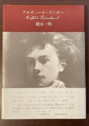 アルチュール・ランボー