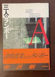 三人のランボー