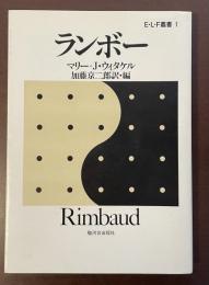Ｅ・Ｌ・Ｆ叢書１　ランボー