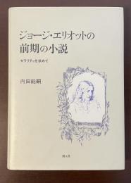 ジョージ・エリオットの前期の小説　モラリティを求めて