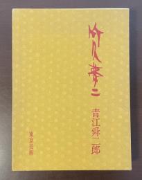 竹久夢二
