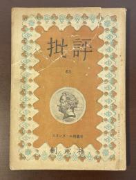 批評63　スタンダール特集号