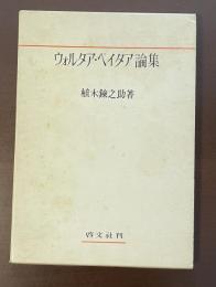 ウォルタア・ペイタア論集