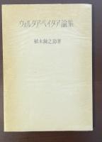 ウォルタア・ペイタア論集