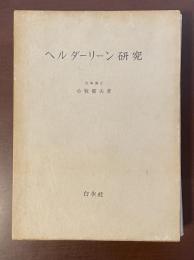 ヘルダーリン研究