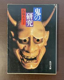 鬼の研究