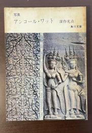 写真　アンコール・ワット