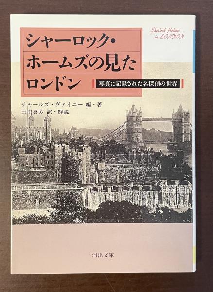 スペシャル特典 シャーロック・ホームズの見たロンドン 写真に記録された名探偵 海外文学研究