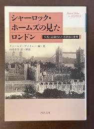 シャーロック・ホームズの見たロンドン　写真に記録された名探偵の世界