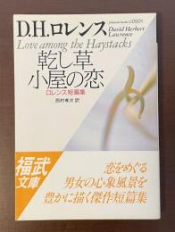 乾し草小屋の恋　ロレンス短篇集