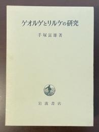 ゲオルゲとリルケの研究