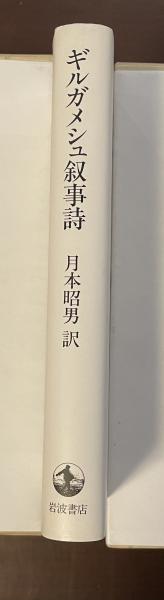 Amazon.co.jp: ギルガメシュ叙事詩 : 月本 昭男: 本