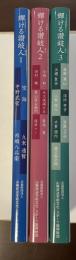 輝ける讃岐人　全3巻揃