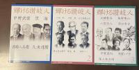 輝ける讃岐人　全3巻揃
