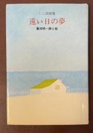 ミニ詩画集　遠い日の夢