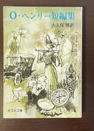 O・ヘンリー短編集