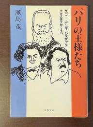 パリの王様たち　ユゴー・デュマ・バルザック　三大文豪大物くらべ
