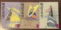 物語日本史　上・中・下揃
