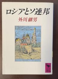 ロシアとソ連邦