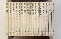 横溝正史長編全集・全17冊　（第10巻・12巻・20巻欠）