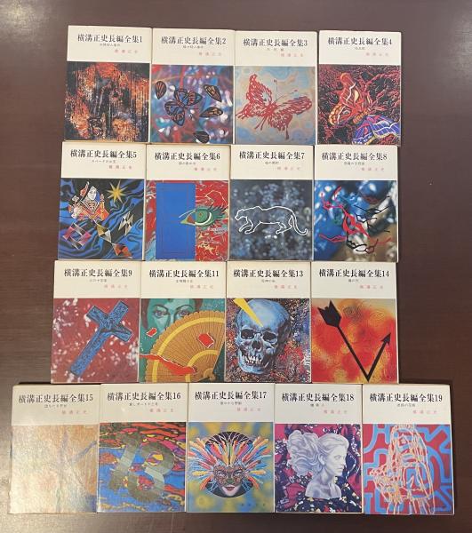 横溝正史長編全集・全17冊 （第10巻・12巻・20巻欠） / 古本、中古本