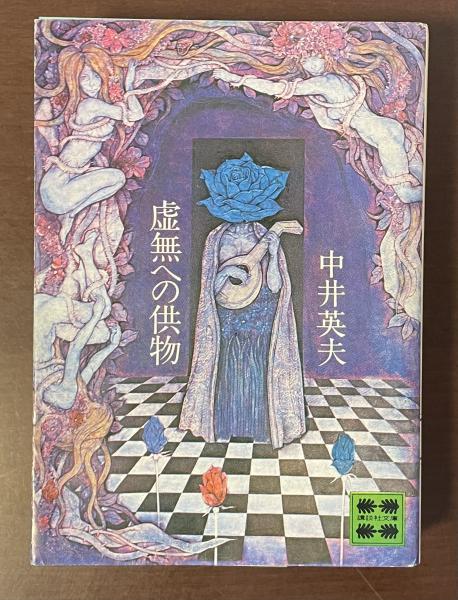 【限定380部】中井英夫 短編小説集「幻戯」1976年 初版 南柯書房 限定380部】中井英夫 短編小説集「幻戯」1976年 初版 南柯書房