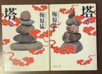 塔　上・下揃