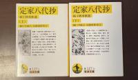 定家八代抄　続王朝秀歌選　上・下揃