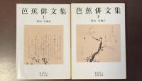 芭蕉俳文集　上・下揃