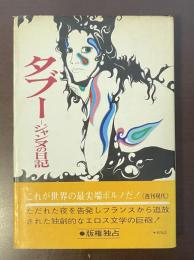タブー　ジャンヌの日記