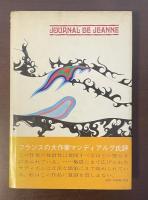 タブー　ジャンヌの日記