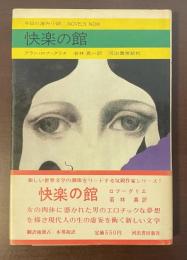 今日の海外小説　快楽の館