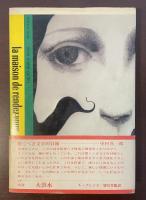 今日の海外小説　快楽の館