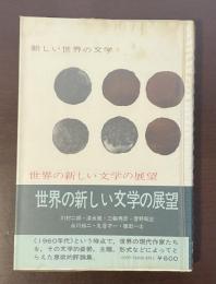 新しい世界の文学　世界の新しい文学の展望