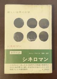 新しい世界の文学　シネロマン