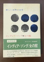 新しい世界の文学　インディア・ソング　女の館