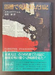 浴槽で発見された日記