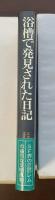 浴槽で発見された日記