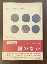 新しい世界の文学　網のなか