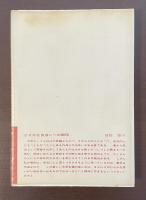 新しい世界の文学　網のなか